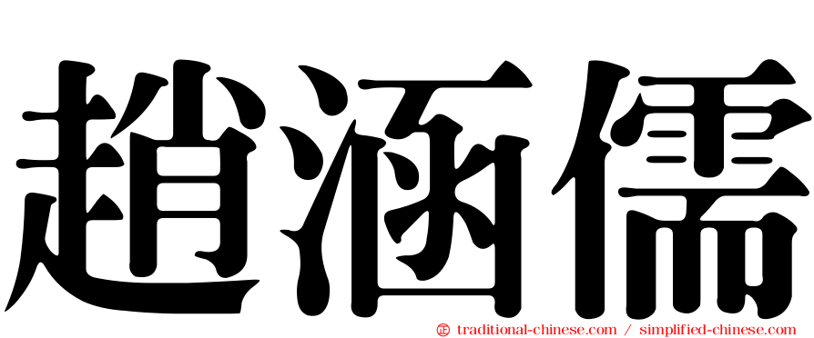 趙涵儒