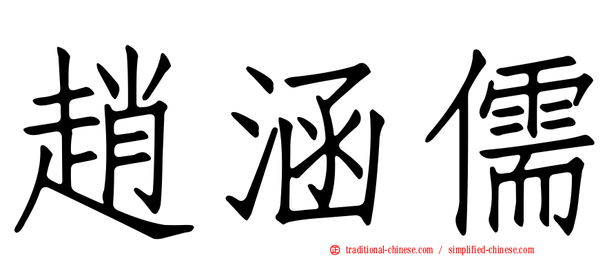 趙涵儒