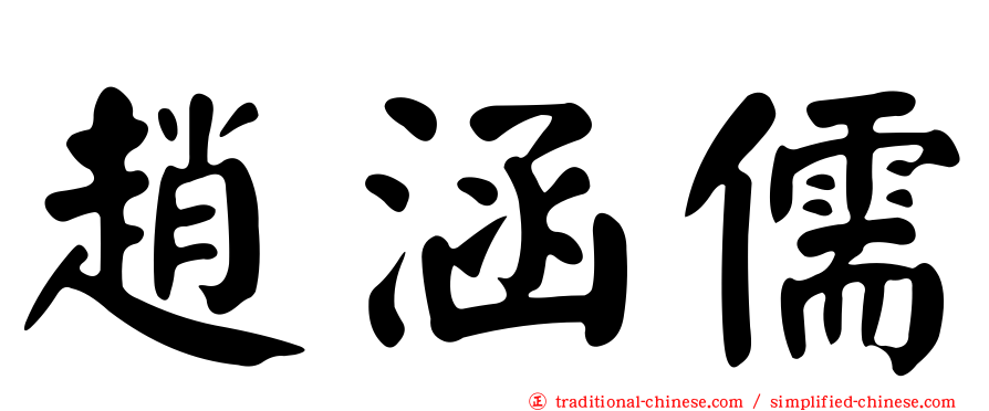 趙涵儒