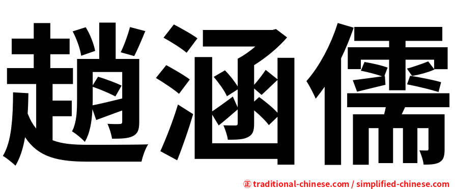 趙涵儒