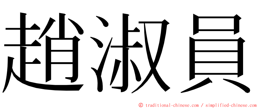 趙淑員 ming font