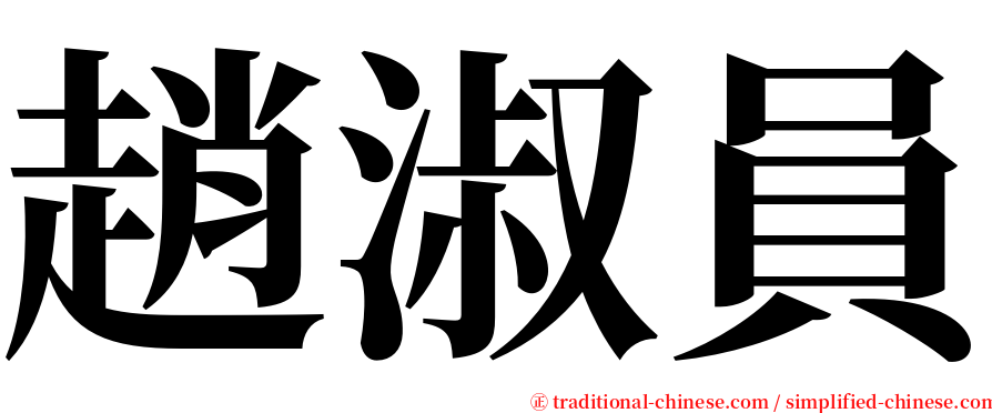 趙淑員 serif font