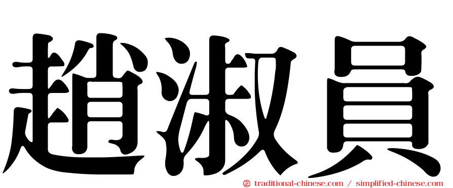 趙淑員