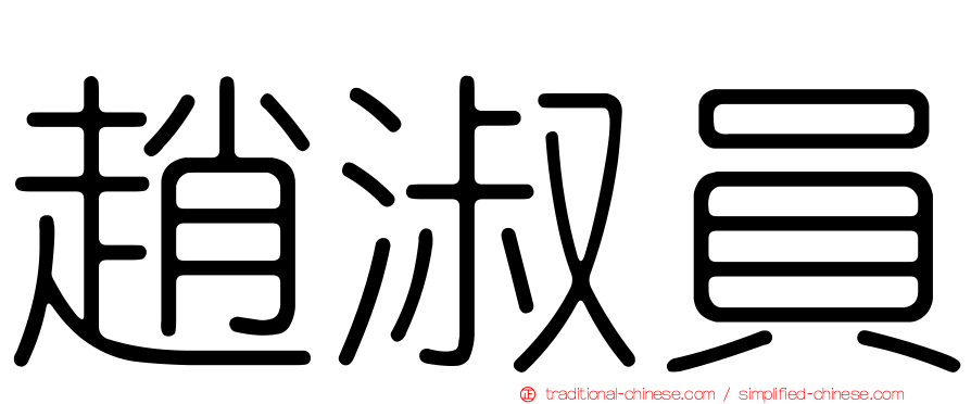 趙淑員