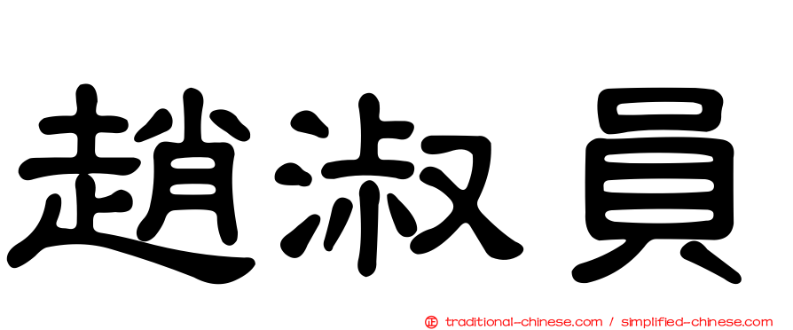 趙淑員
