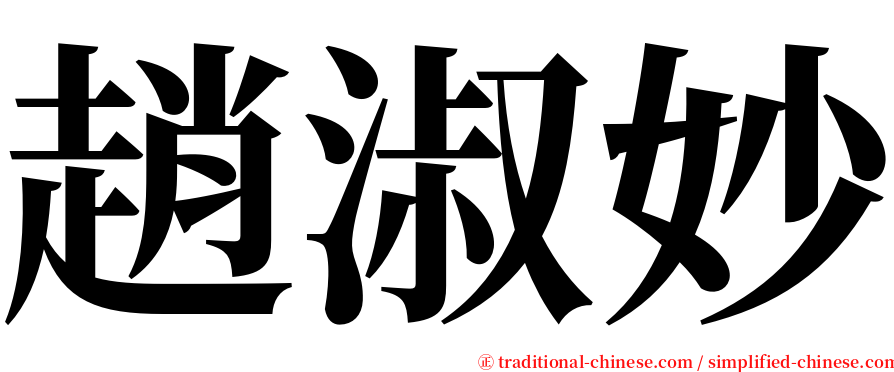 趙淑妙 serif font