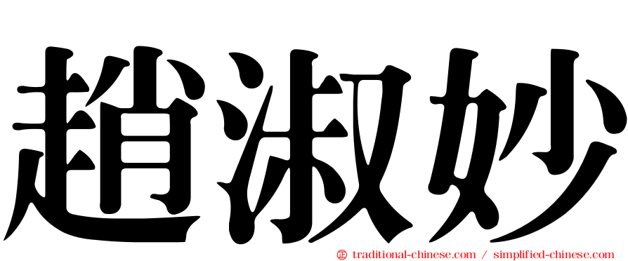 趙淑妙