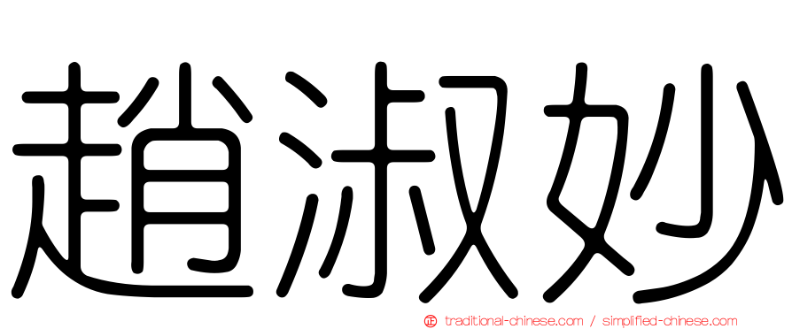 趙淑妙