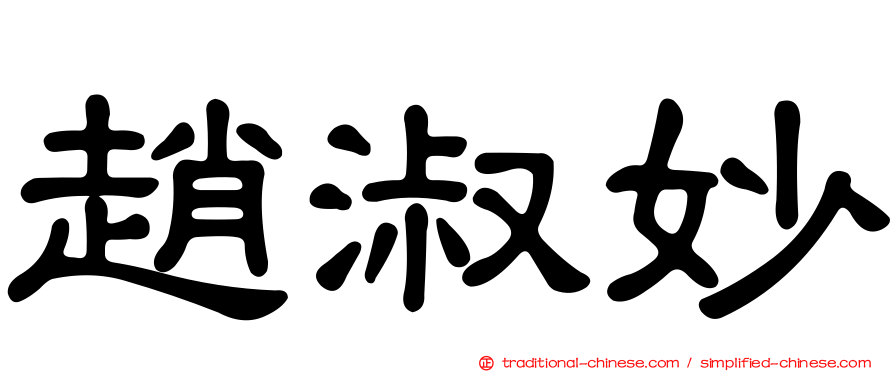 趙淑妙