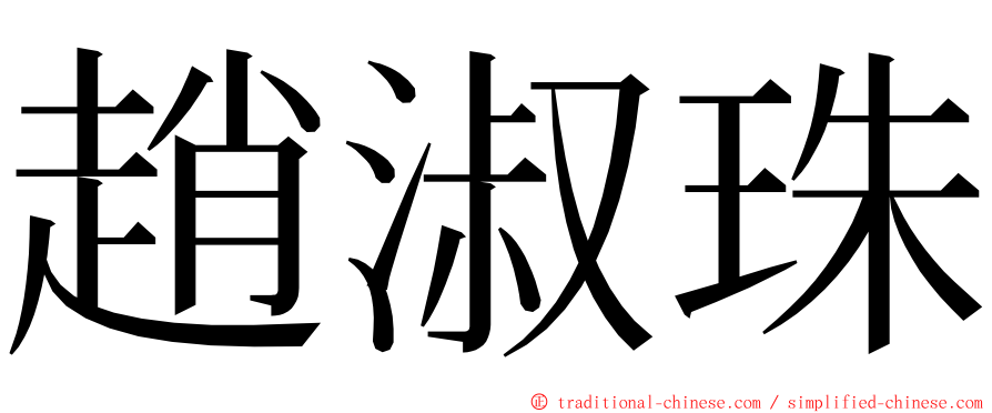 趙淑珠 ming font