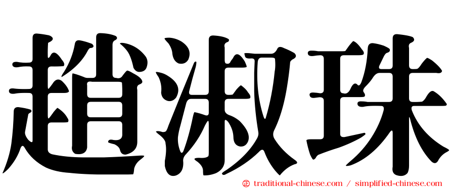 趙淑珠