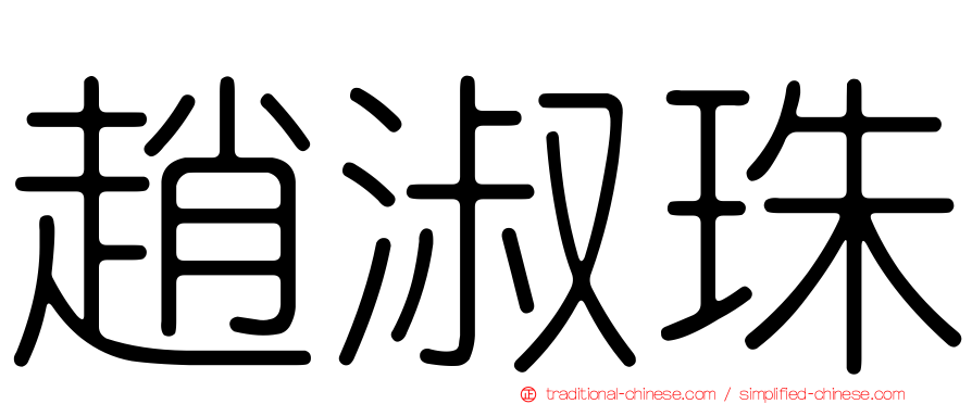 趙淑珠