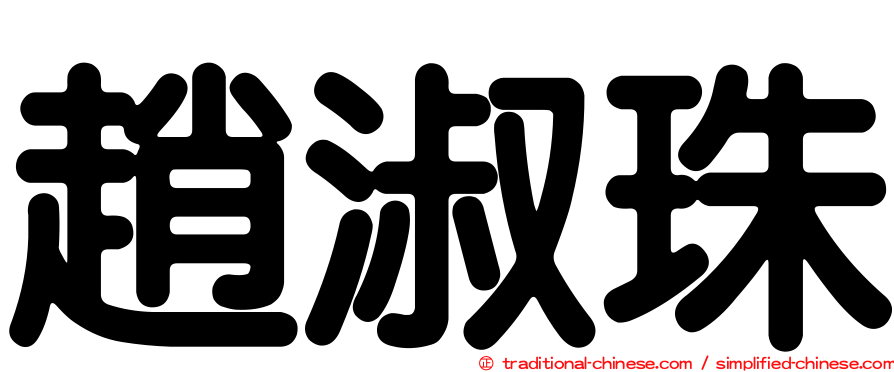 趙淑珠