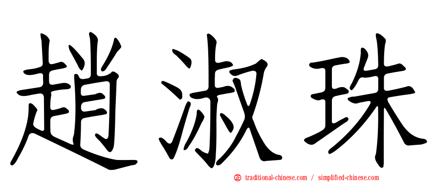趙淑珠