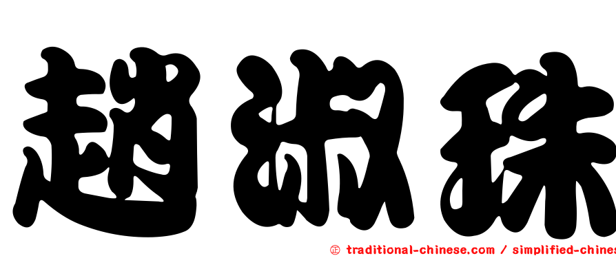趙淑珠