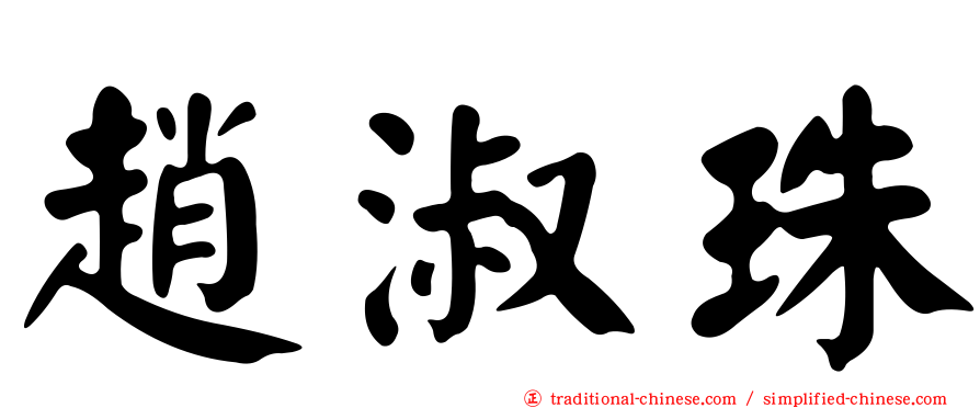 趙淑珠