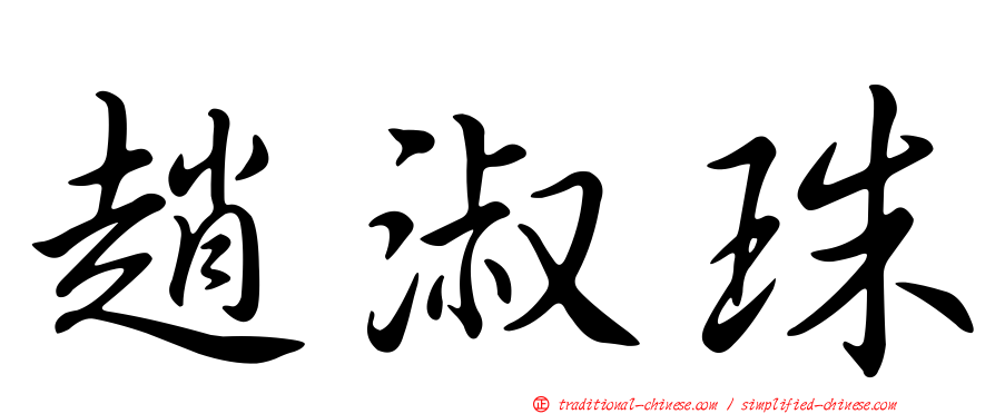 趙淑珠