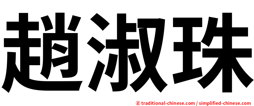 趙淑珠