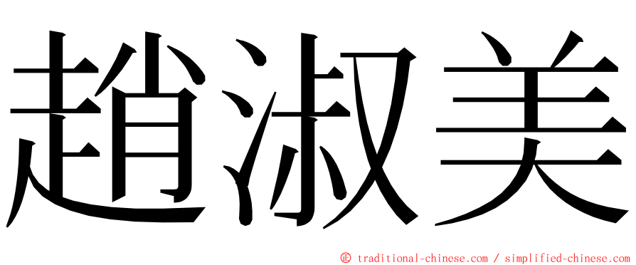 趙淑美 ming font