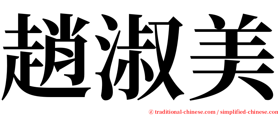 趙淑美 serif font