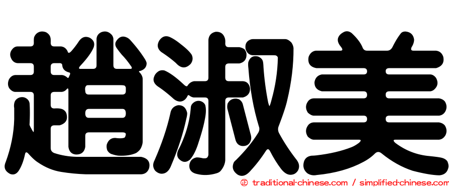 趙淑美