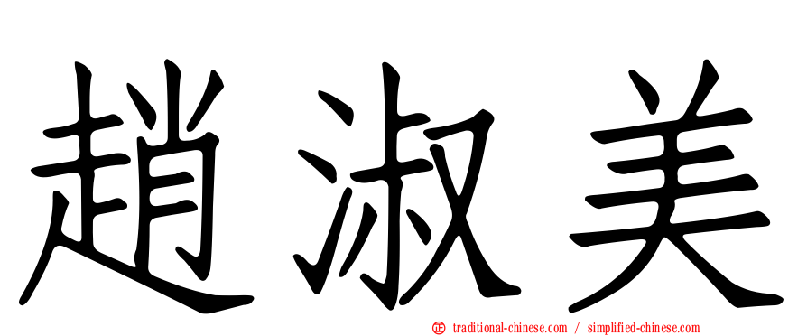 趙淑美