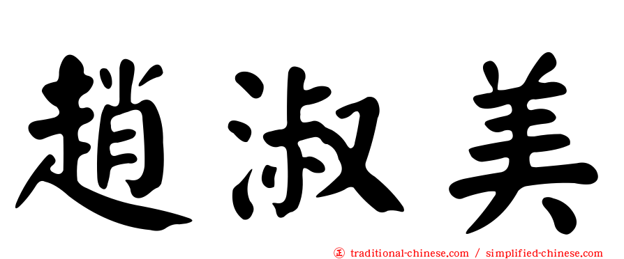 趙淑美
