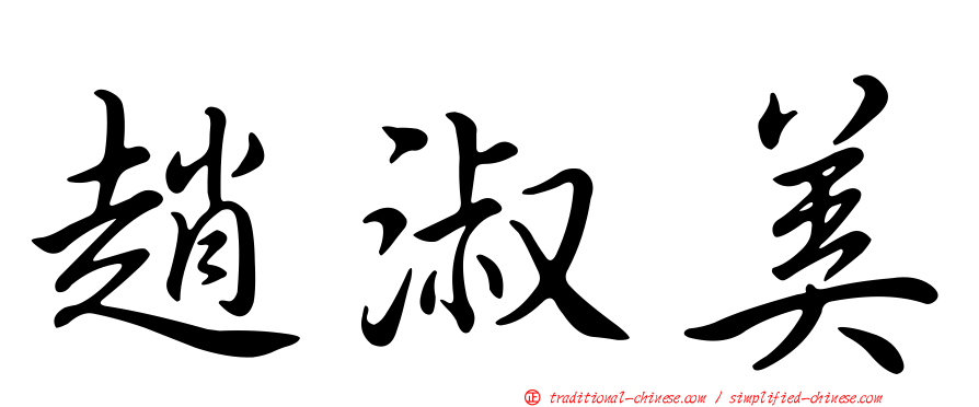 趙淑美