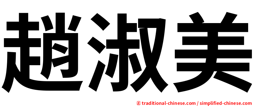 趙淑美