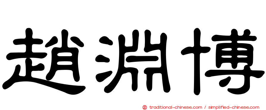 趙淵博