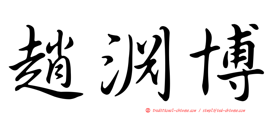 趙淵博