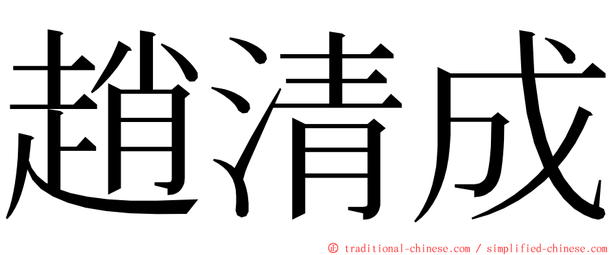 趙清成 ming font