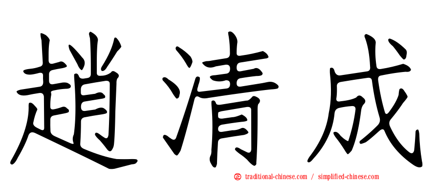 趙清成