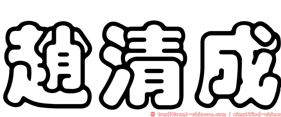 趙清成