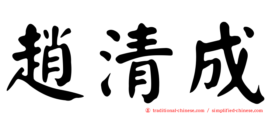 趙清成