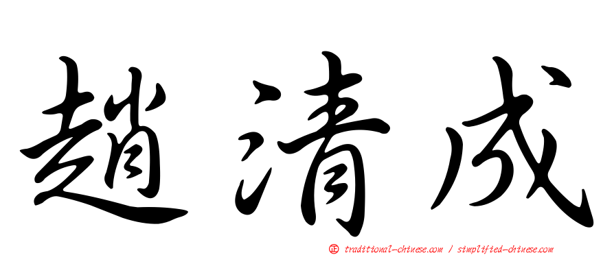 趙清成