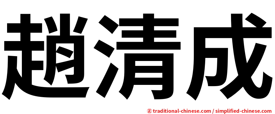 趙清成