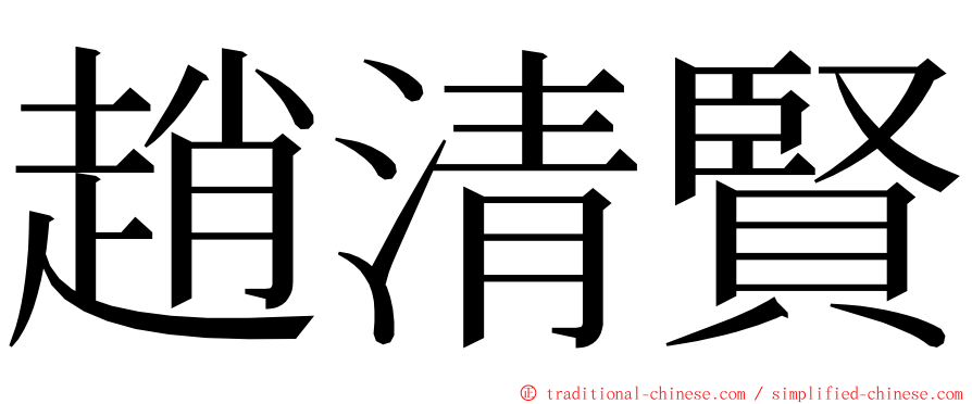 趙清賢 ming font