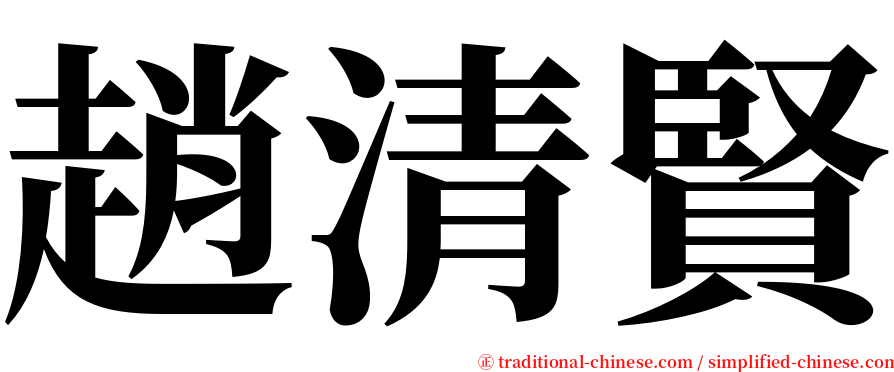 趙清賢 serif font