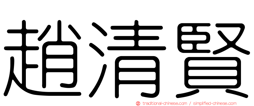 趙清賢