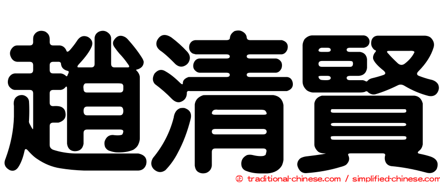 趙清賢