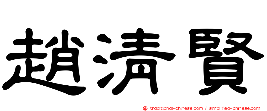 趙清賢