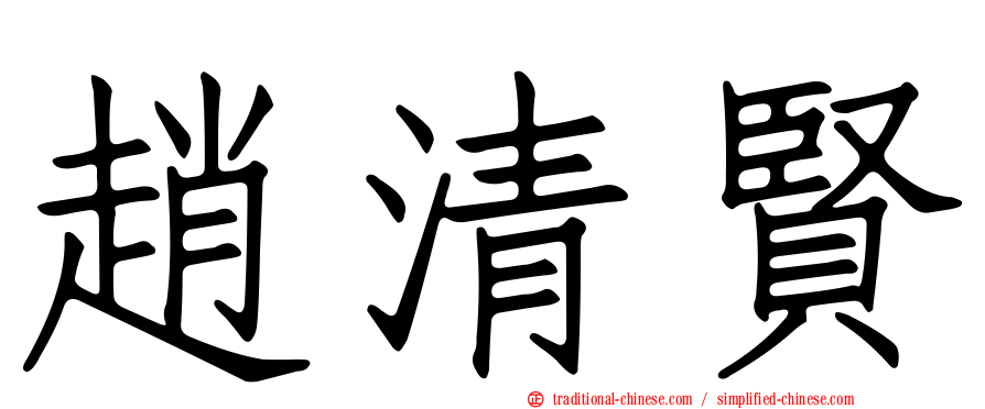 趙清賢