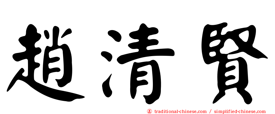 趙清賢