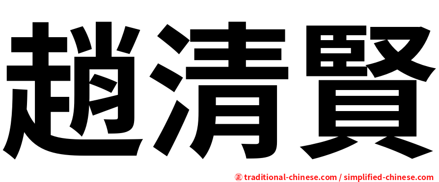 趙清賢