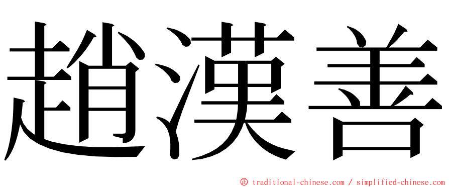 趙漢善 ming font