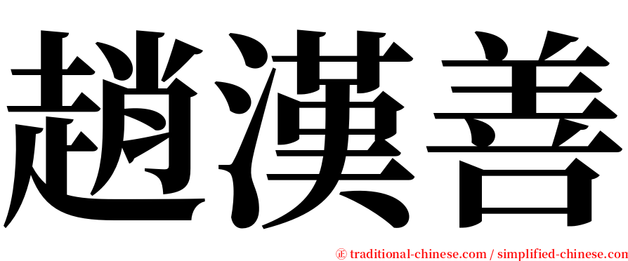 趙漢善 serif font