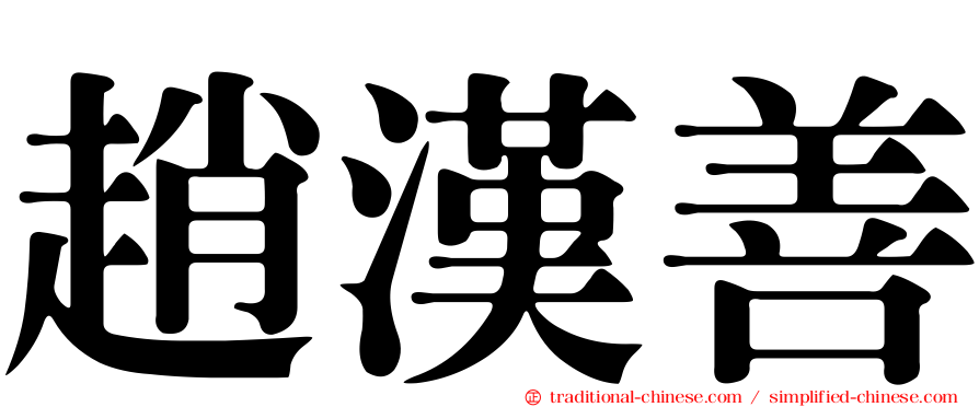 趙漢善