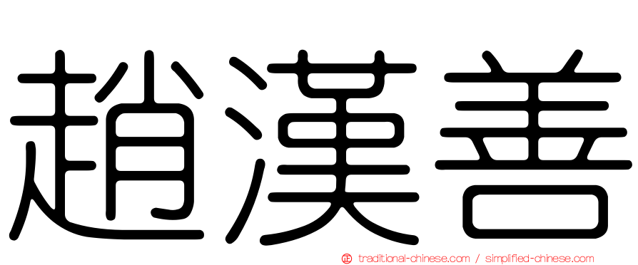 趙漢善