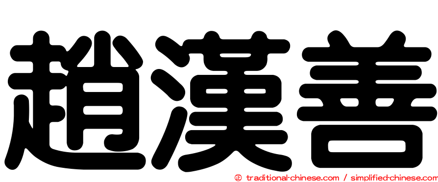 趙漢善